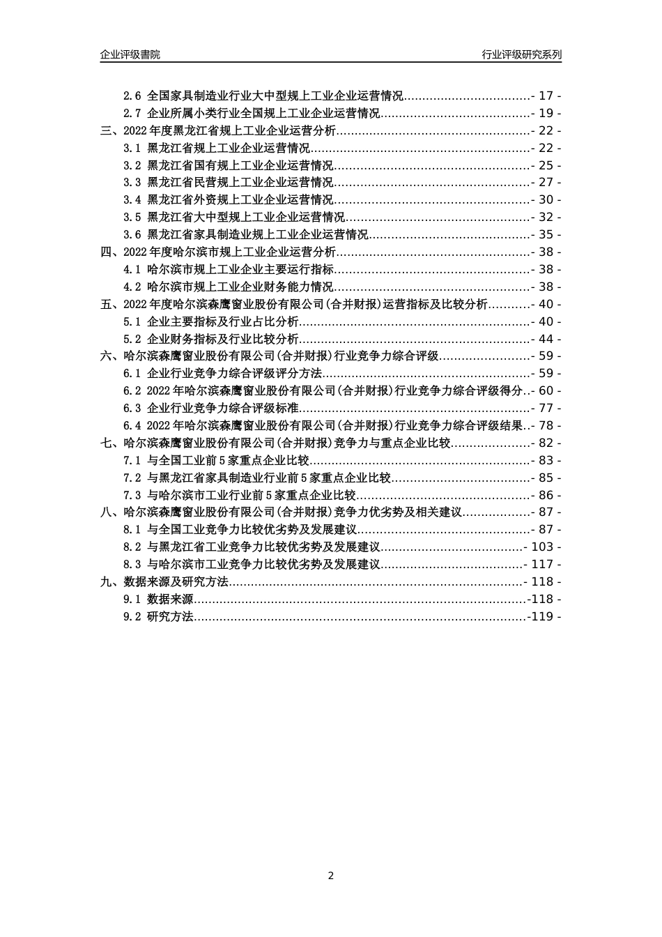 [专精特新]哈尔滨森鹰窗业股份有限公司(合并财报)行业竞争力评级分析报告(2023版)_第2页