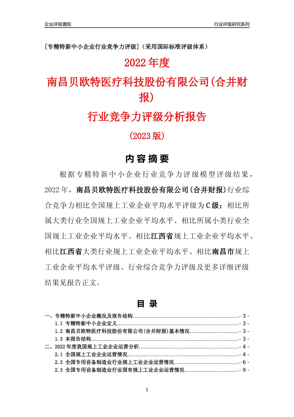 [专精特新]南昌贝欧特医疗科技股份有限公司(合并财报)行业竞争力评级分析报告(2023版)_第1页