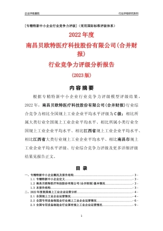[专精特新]南昌贝欧特医疗科技股份有限公司(合并财报)行业竞争力评级分析报告(2023版)
