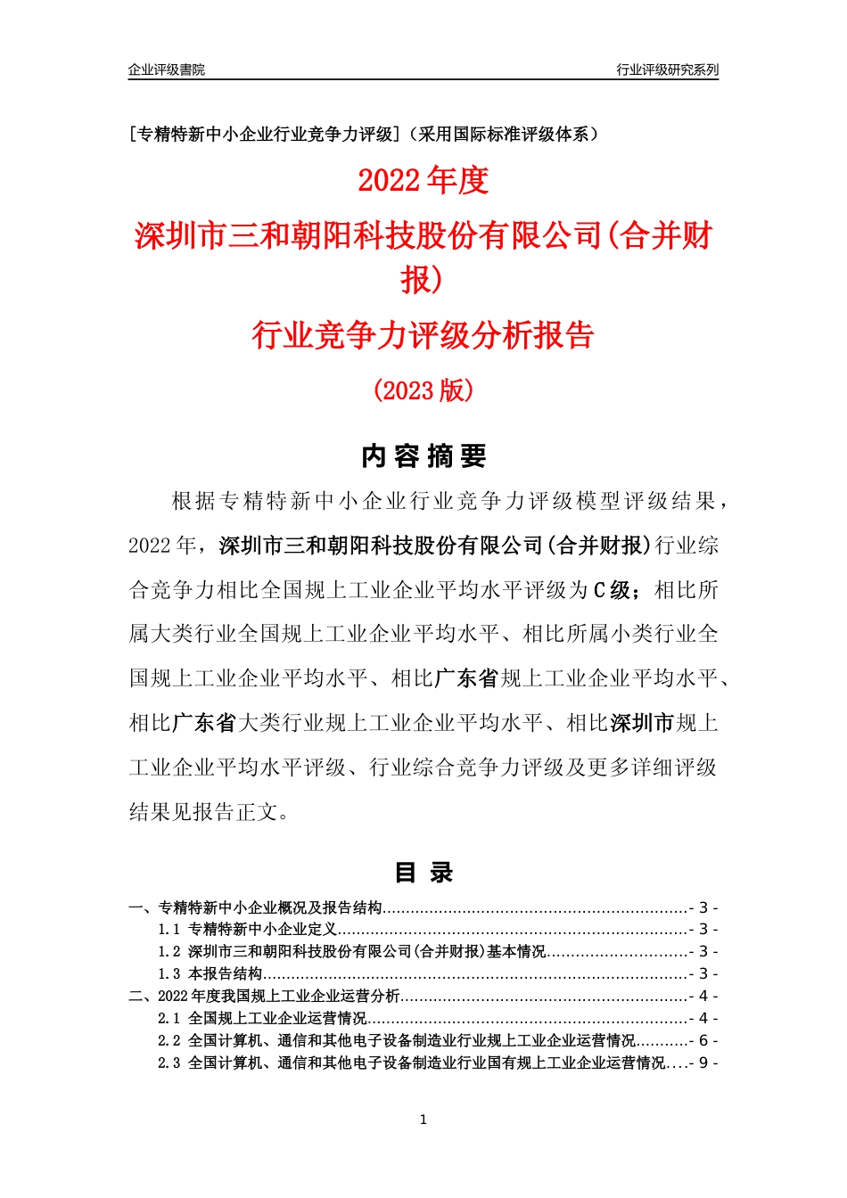 [专精特新]深圳市三和朝阳科技股份有限公司(合并财报)行业竞争力评级分析报告(2023版)_第1页