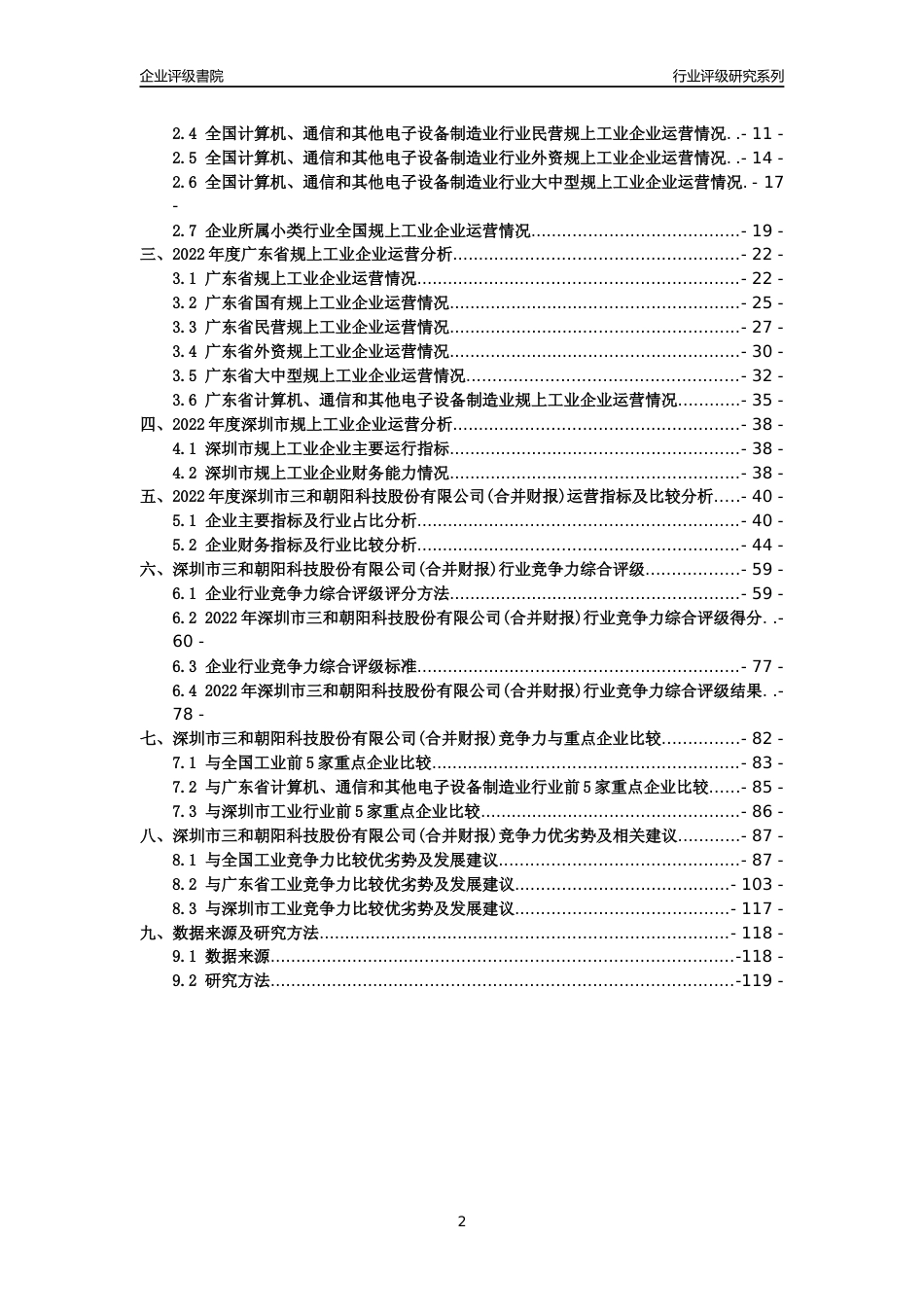 [专精特新]深圳市三和朝阳科技股份有限公司(合并财报)行业竞争力评级分析报告(2023版)_第2页