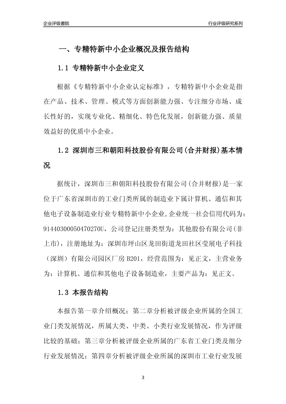 [专精特新]深圳市三和朝阳科技股份有限公司(合并财报)行业竞争力评级分析报告(2023版)_第3页