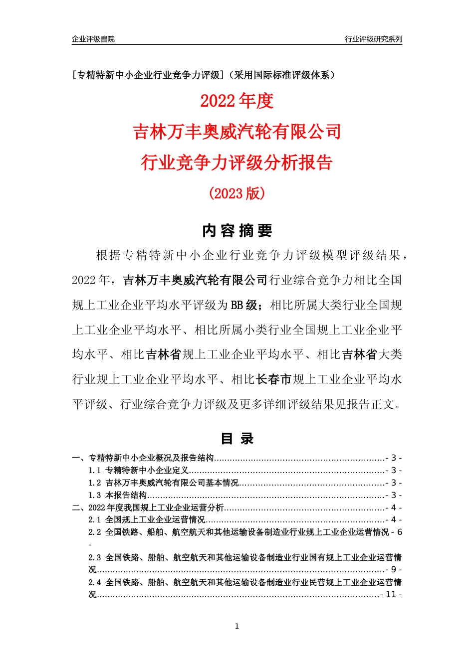 [专精特新]吉林万丰奥威汽轮有限公司行业竞争力评级分析报告(2023版)_第1页