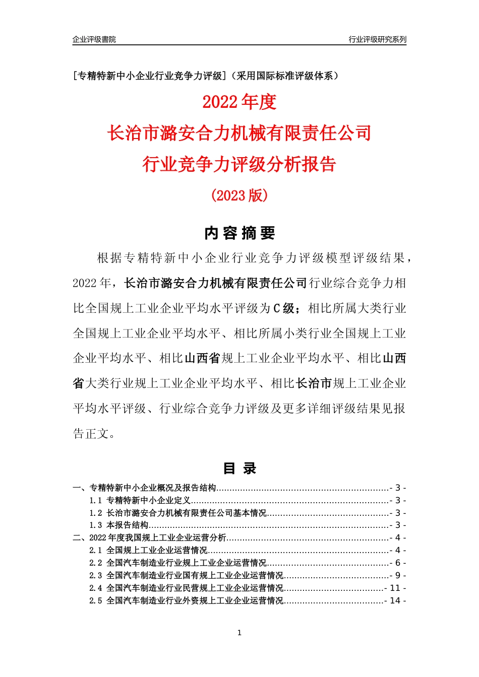 [专精特新]长治市潞安合力机械有限责任公司行业竞争力评级分析报告(2023版)_第1页