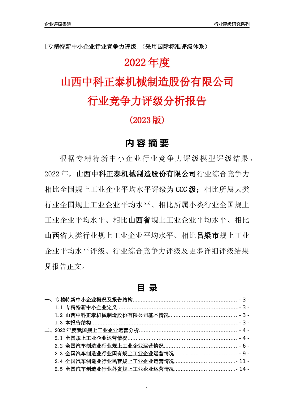 [专精特新]山西中科正泰机械制造股份有限公司行业竞争力评级分析报告(2023版)_第1页