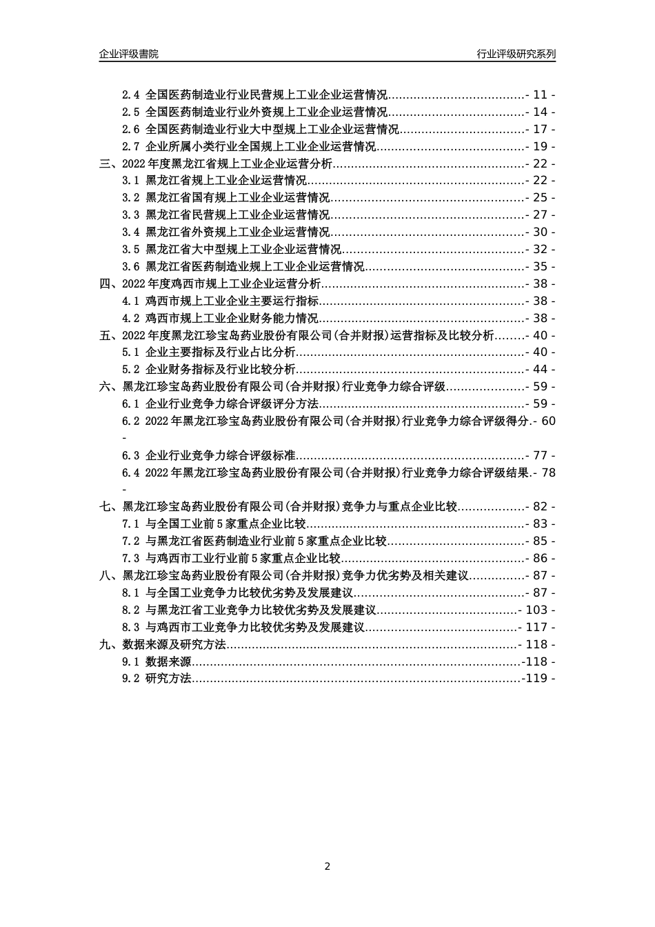 [专精特新]黑龙江珍宝岛药业股份有限公司(合并财报)行业竞争力评级分析报告(2023版)_第2页