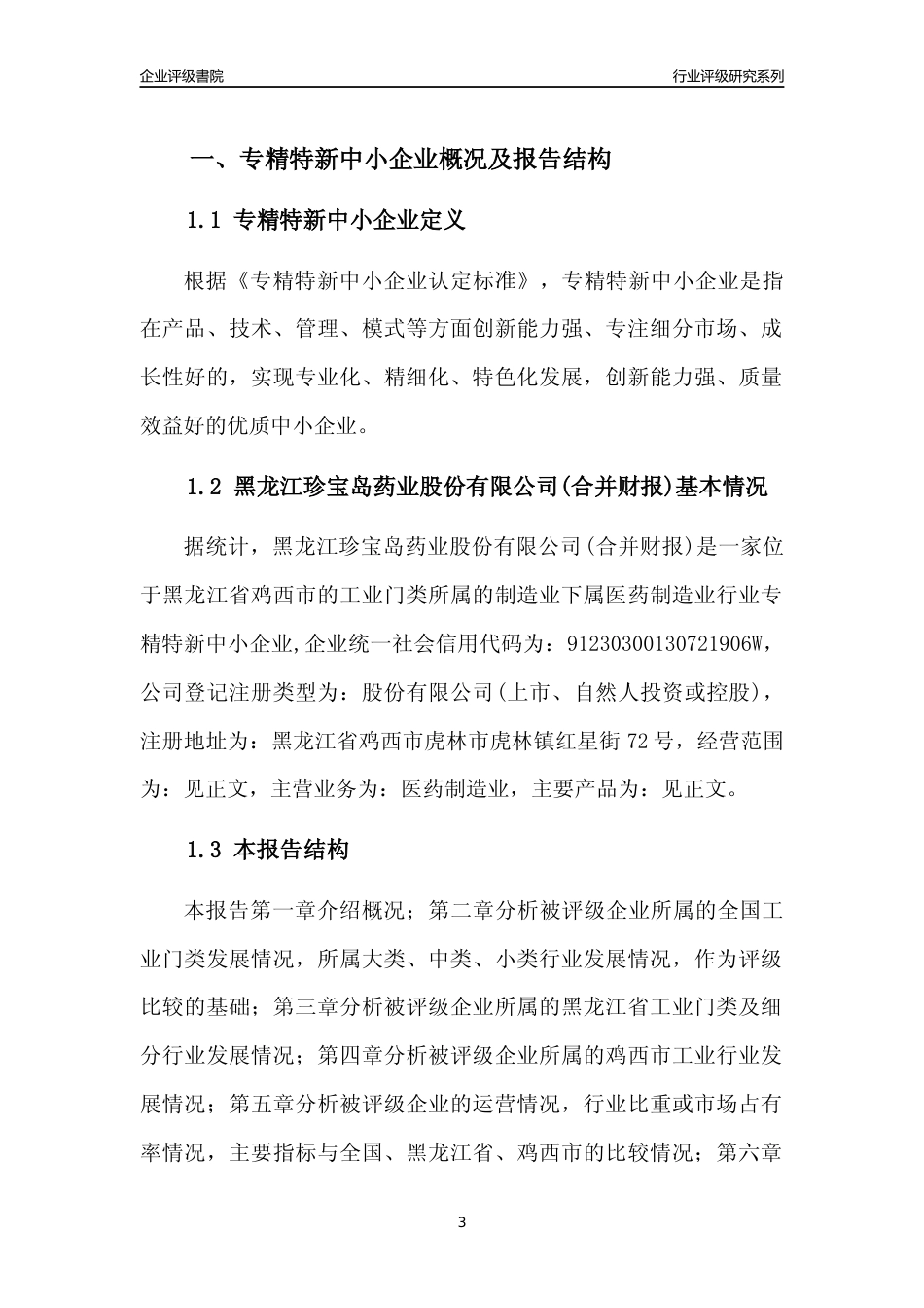 [专精特新]黑龙江珍宝岛药业股份有限公司(合并财报)行业竞争力评级分析报告(2023版)_第3页