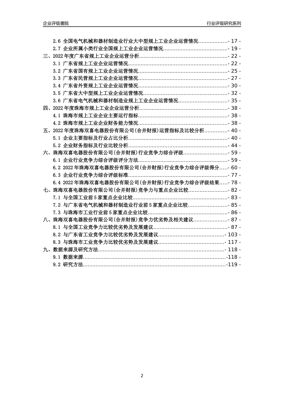 [专精特新]珠海双喜电器股份有限公司(合并财报)行业竞争力评级分析报告(2023版)_第2页