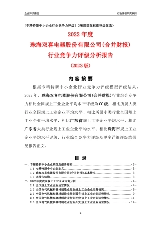 [专精特新]珠海双喜电器股份有限公司(合并财报)行业竞争力评级分析报告(2023版)