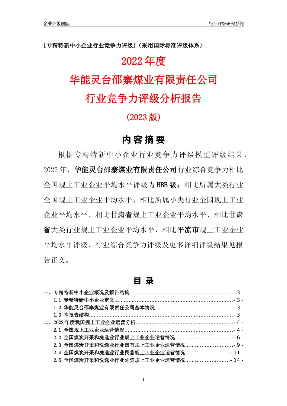 [专精特新]华能灵台邵寨煤业有限责任公司行业竞争力评级分析报告(2023版)_第1页