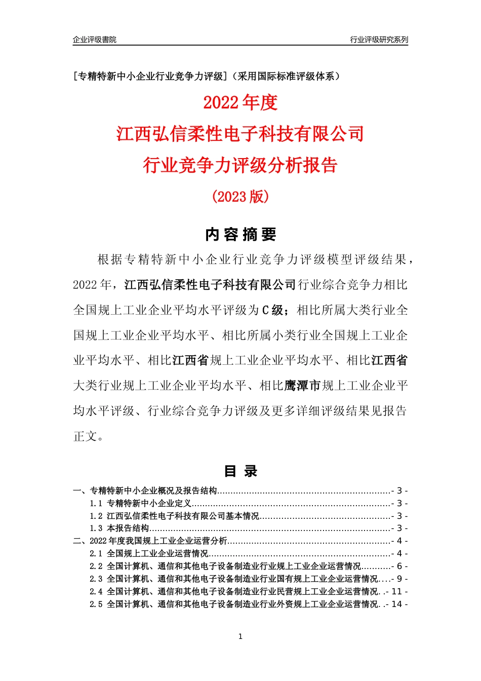 [专精特新]江西弘信柔性电子科技有限公司行业竞争力评级分析报告(2023版)_第1页