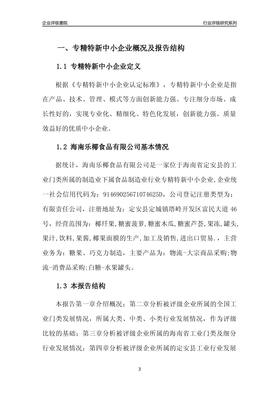 [专精特新]海南乐椰食品有限公司行业竞争力评级分析报告(2023版)_第3页