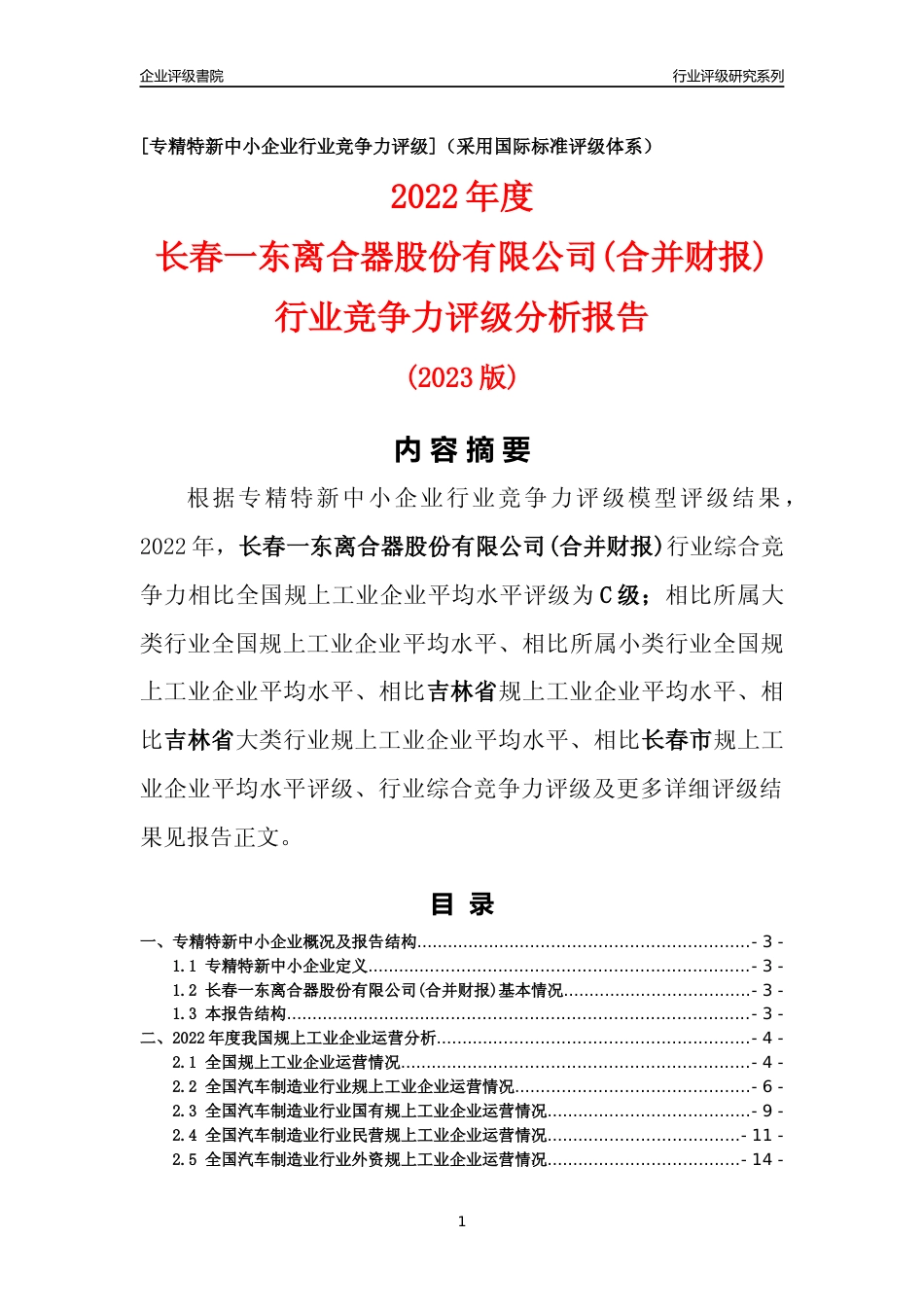 [专精特新]长春一东离合器股份有限公司(合并财报)行业竞争力评级分析报告(2023版)_第1页