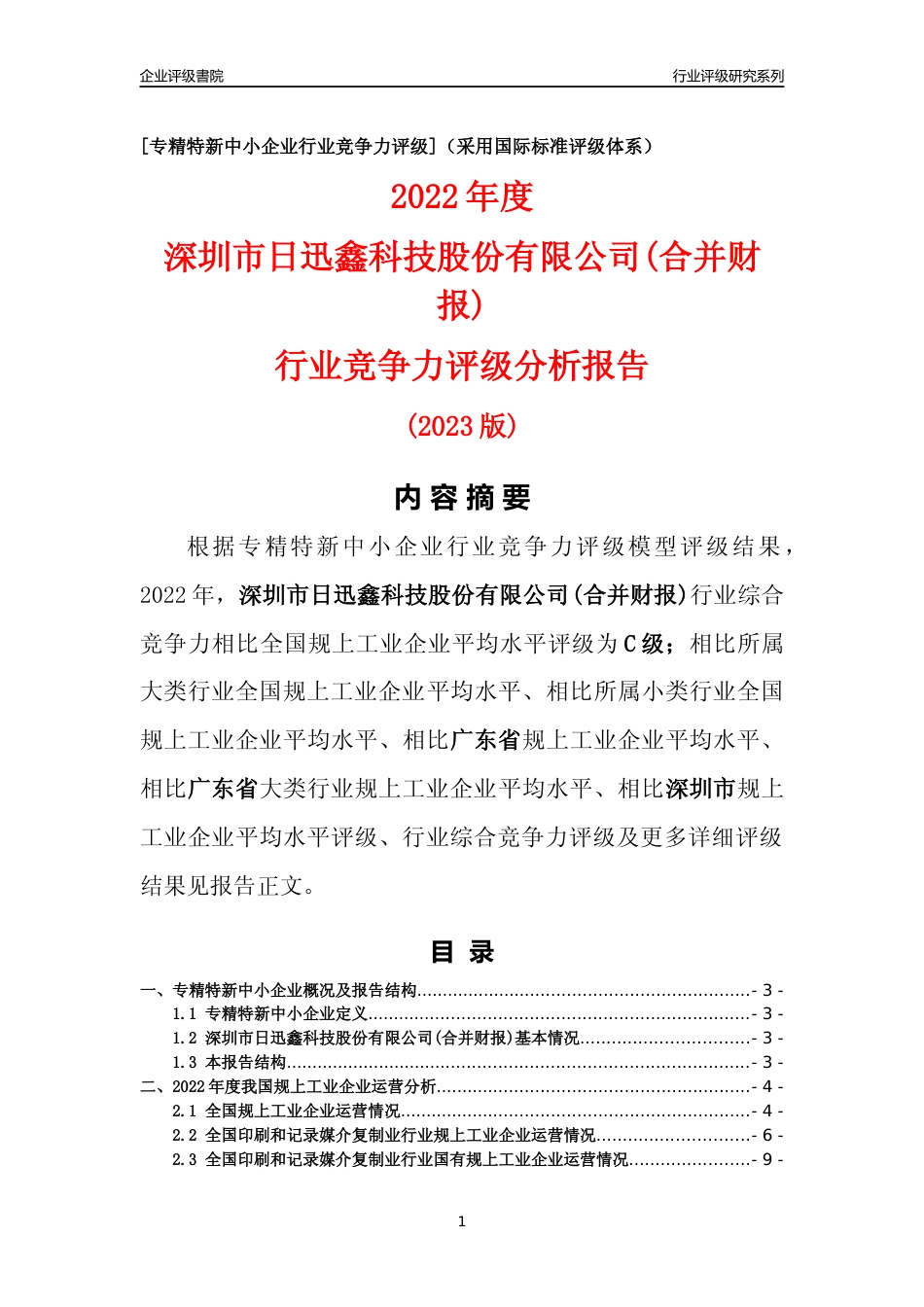 [专精特新]深圳市日迅鑫科技股份有限公司(合并财报)行业竞争力评级分析报告(2023版)_第1页