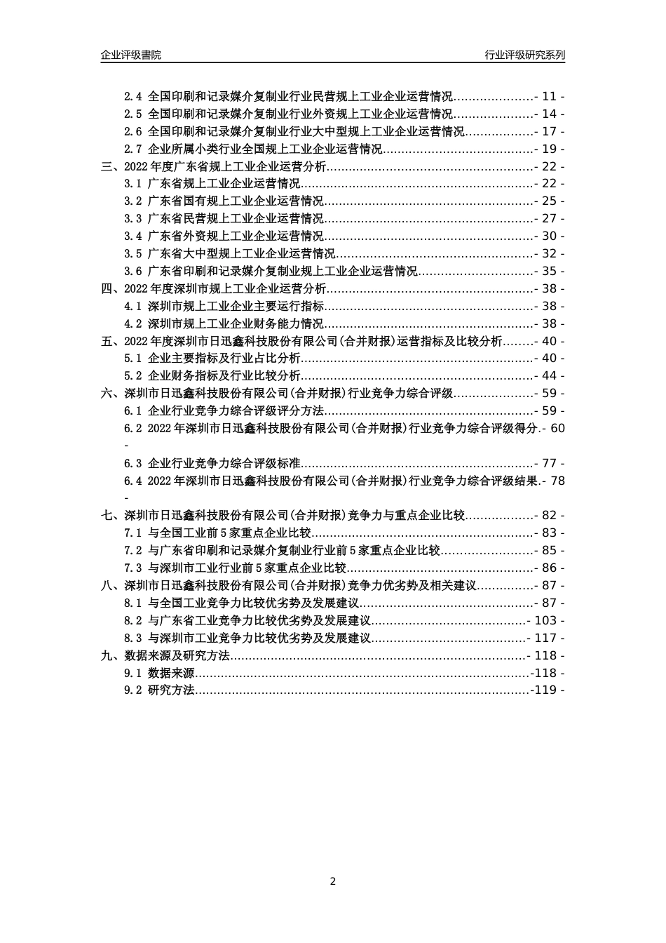 [专精特新]深圳市日迅鑫科技股份有限公司(合并财报)行业竞争力评级分析报告(2023版)_第2页