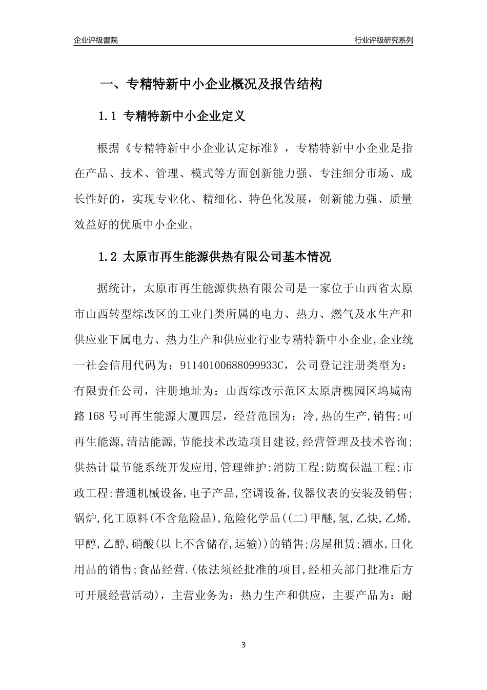 [专精特新]太原市再生能源供热有限公司行业竞争力评级分析报告(2023版)_第3页