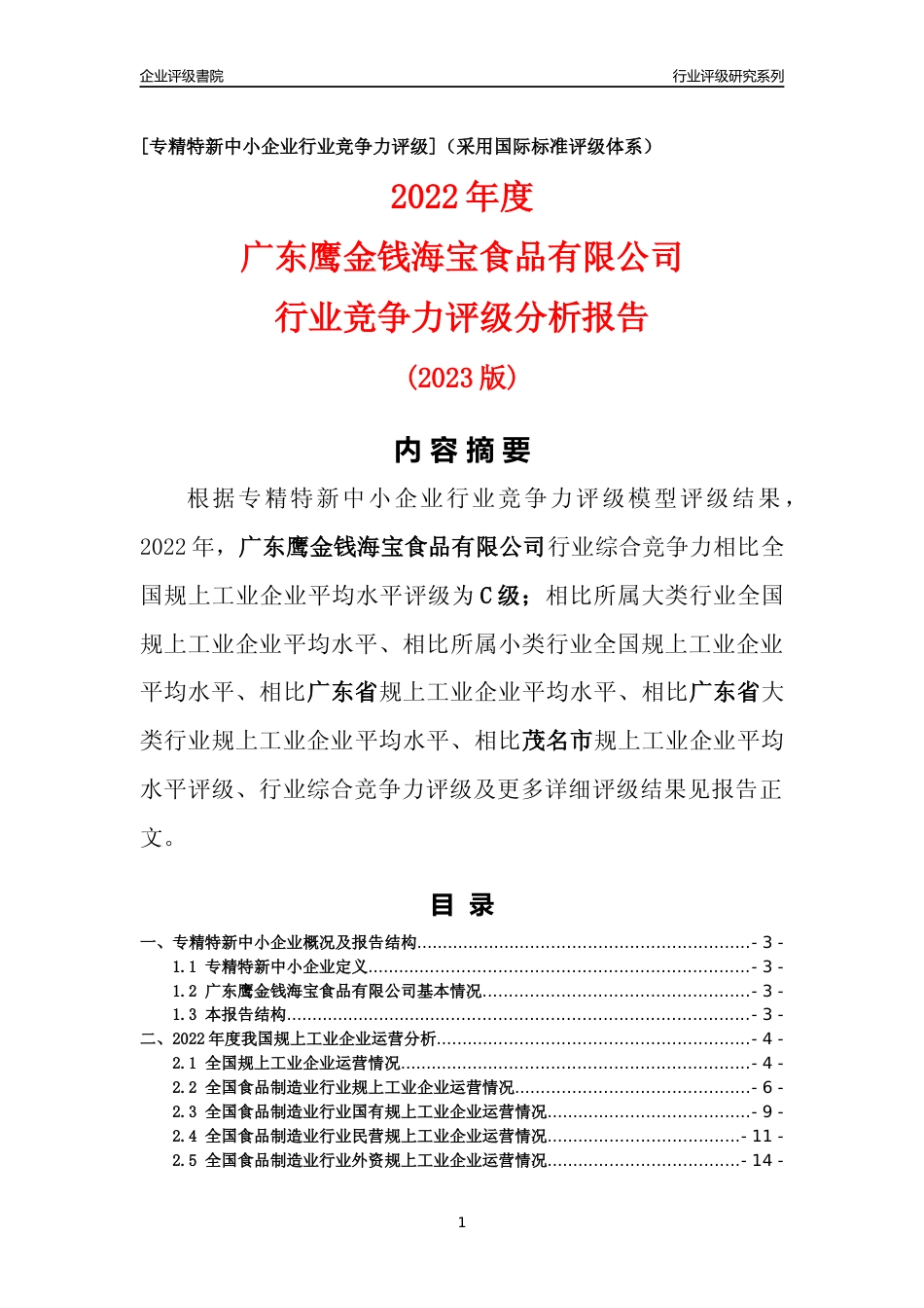 [专精特新]广东鹰金钱海宝食品有限公司行业竞争力评级分析报告(2023版)_第1页