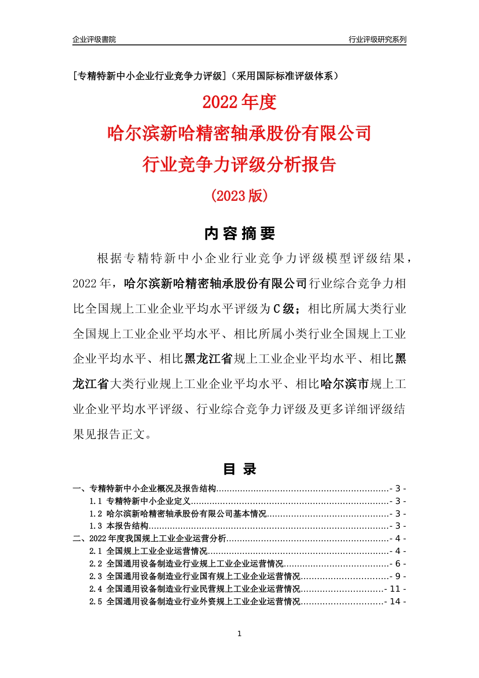 [专精特新]哈尔滨新哈精密轴承股份有限公司行业竞争力评级分析报告(2023版)_第1页