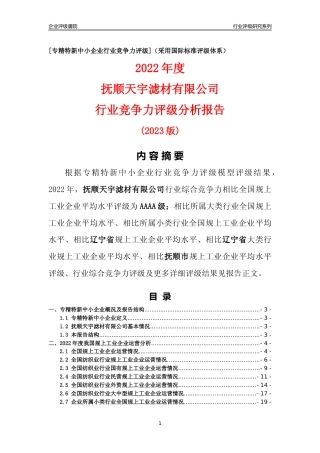 [专精特新]抚顺天宇滤材有限公司行业竞争力评级分析报告(2023版)