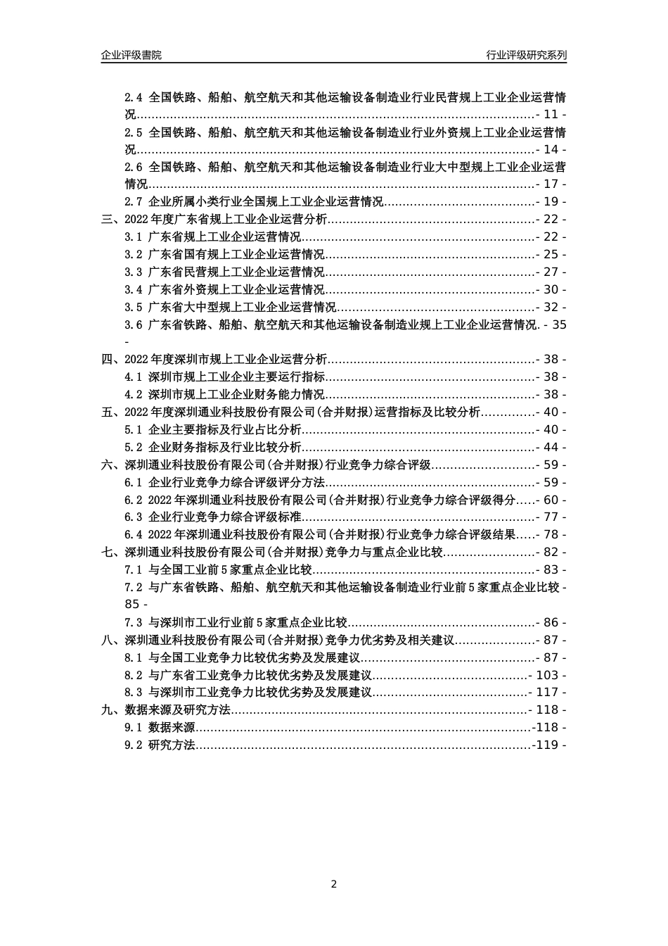 [专精特新]深圳通业科技股份有限公司(合并财报)行业竞争力评级分析报告(2023版)_第2页