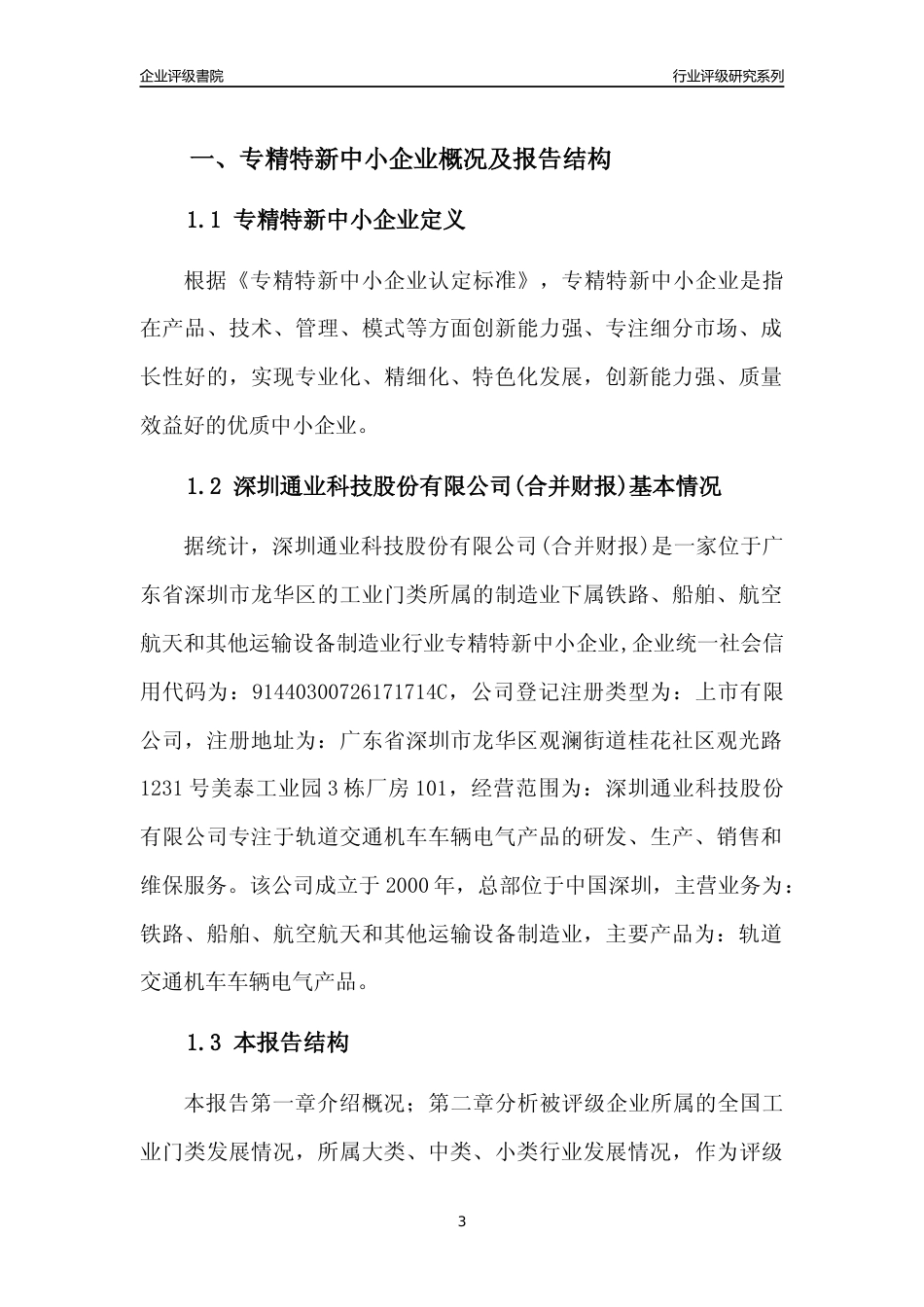 [专精特新]深圳通业科技股份有限公司(合并财报)行业竞争力评级分析报告(2023版)_第3页