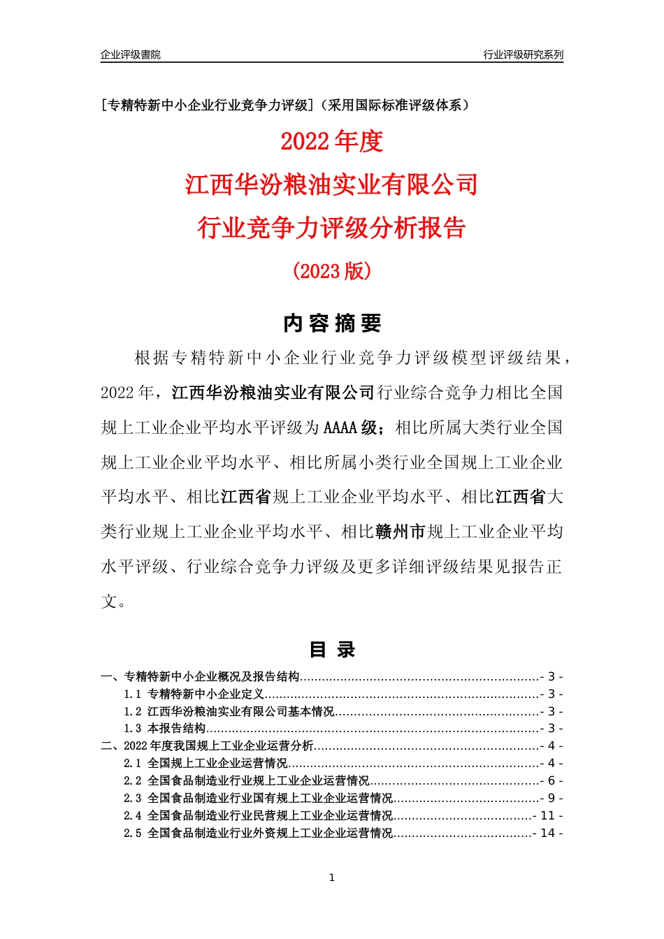 [专精特新]江西华汾粮油实业有限公司行业竞争力评级分析报告(2023版)_第1页