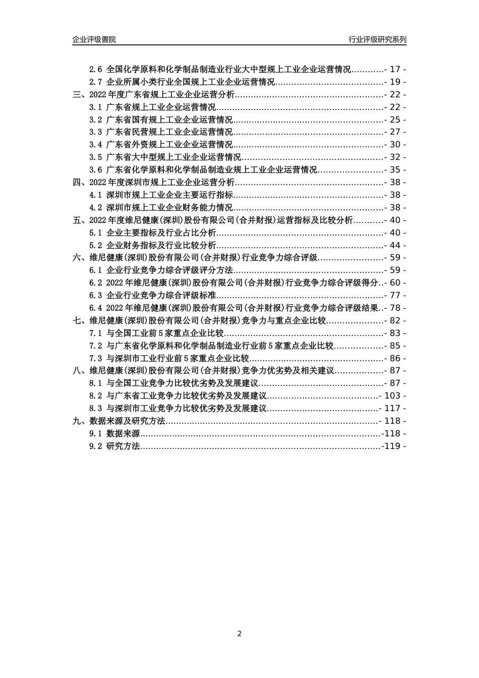 [专精特新]维尼健康(深圳)股份有限公司(合并财报)行业竞争力评级分析报告(2023版)_第2页