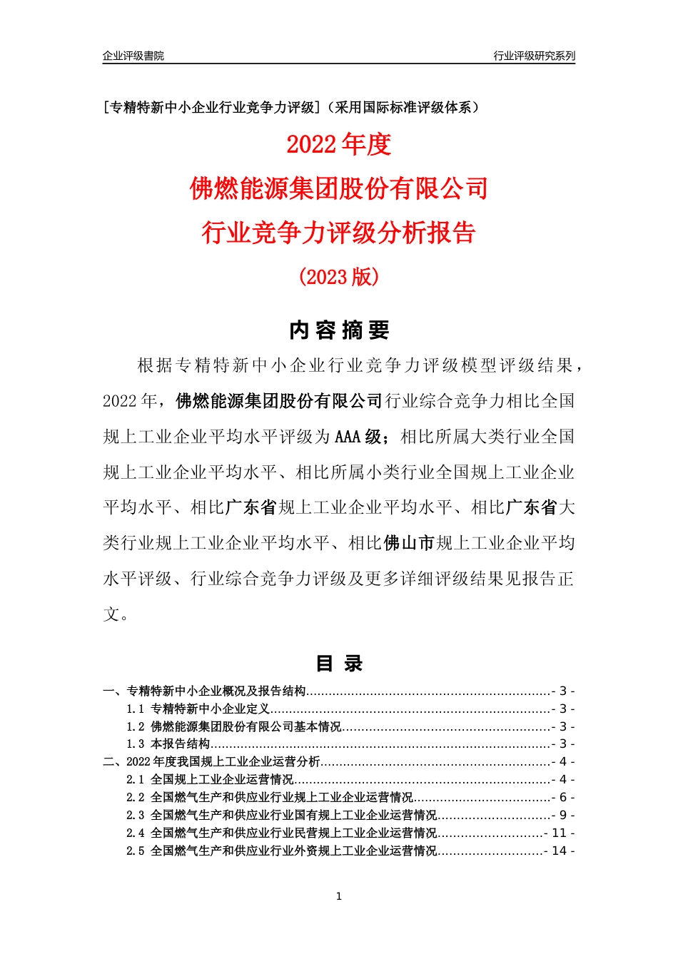 [专精特新]佛燃能源集团股份有限公司行业竞争力评级分析报告(2023版)_第1页