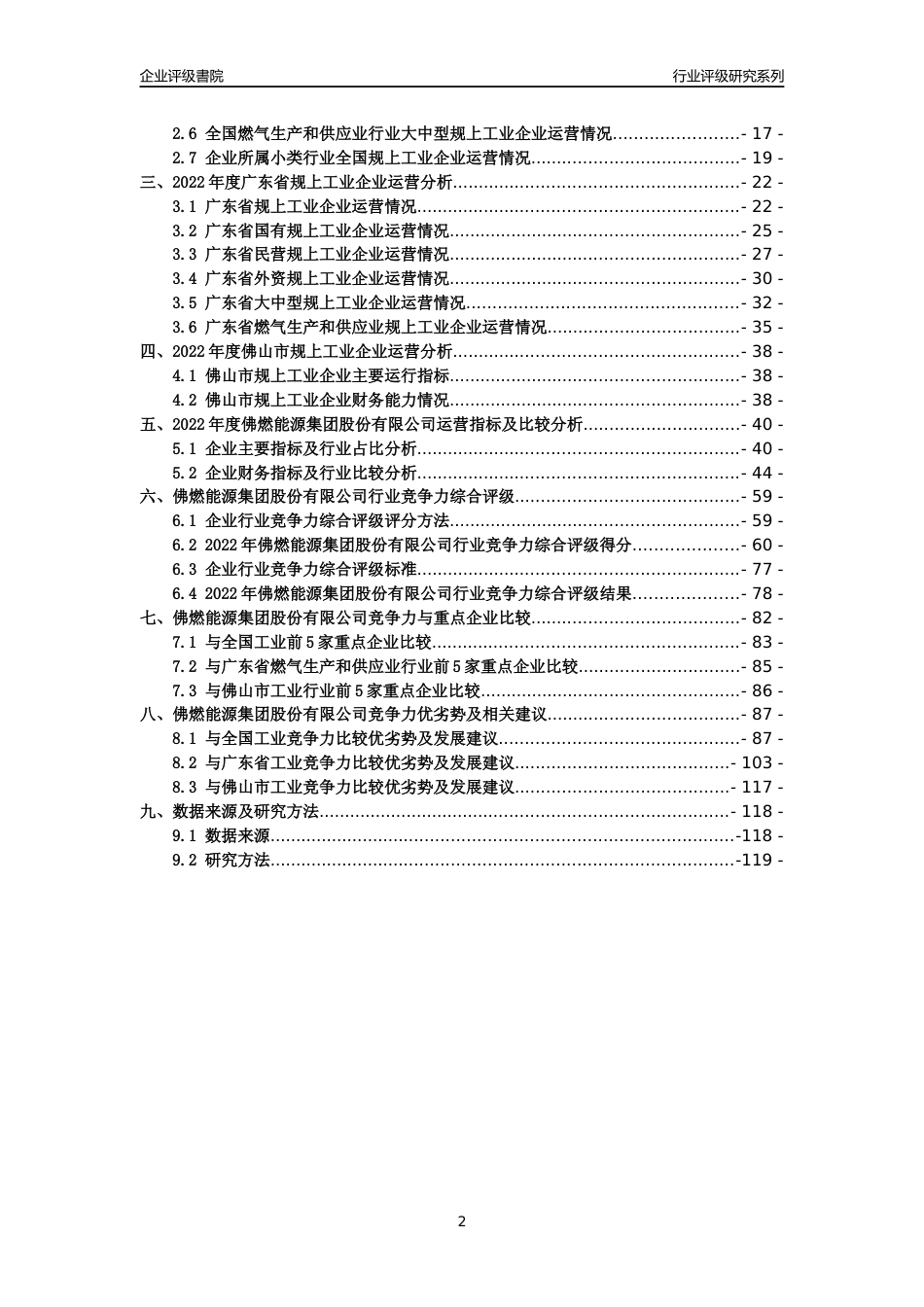[专精特新]佛燃能源集团股份有限公司行业竞争力评级分析报告(2023版)_第2页