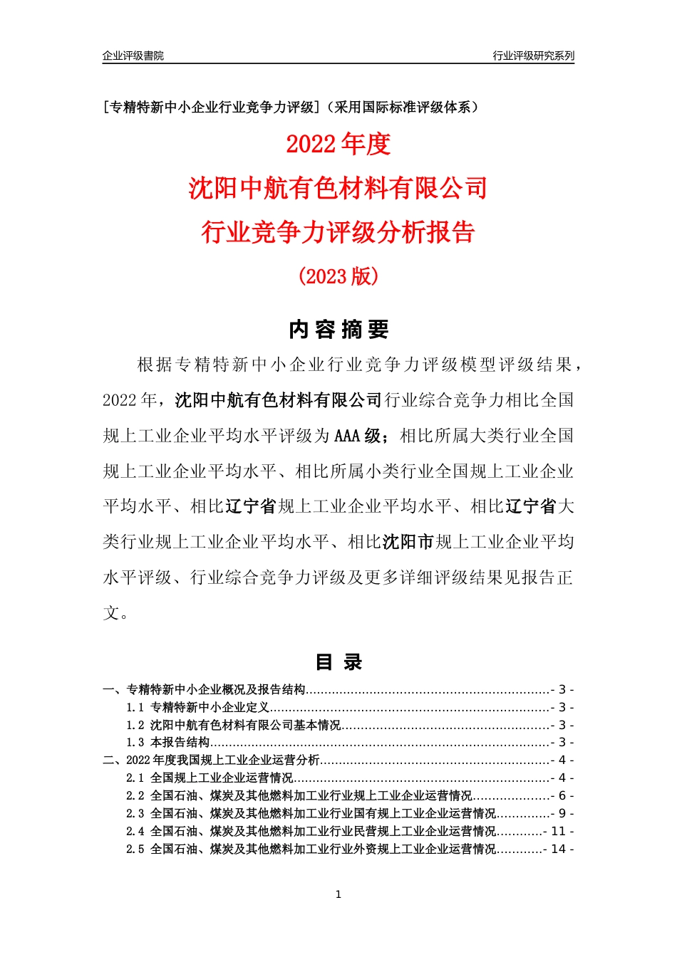 [专精特新]沈阳中航有色材料有限公司行业竞争力评级分析报告(2023版)_第1页