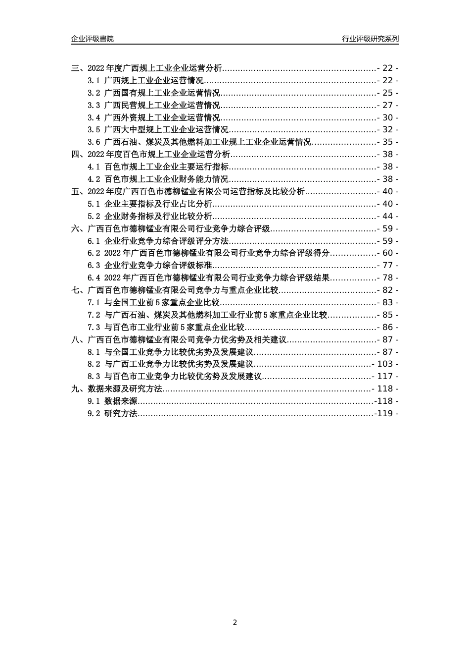 [专精特新]广西百色市德柳锰业有限公司行业竞争力评级分析报告(2023版)_第2页