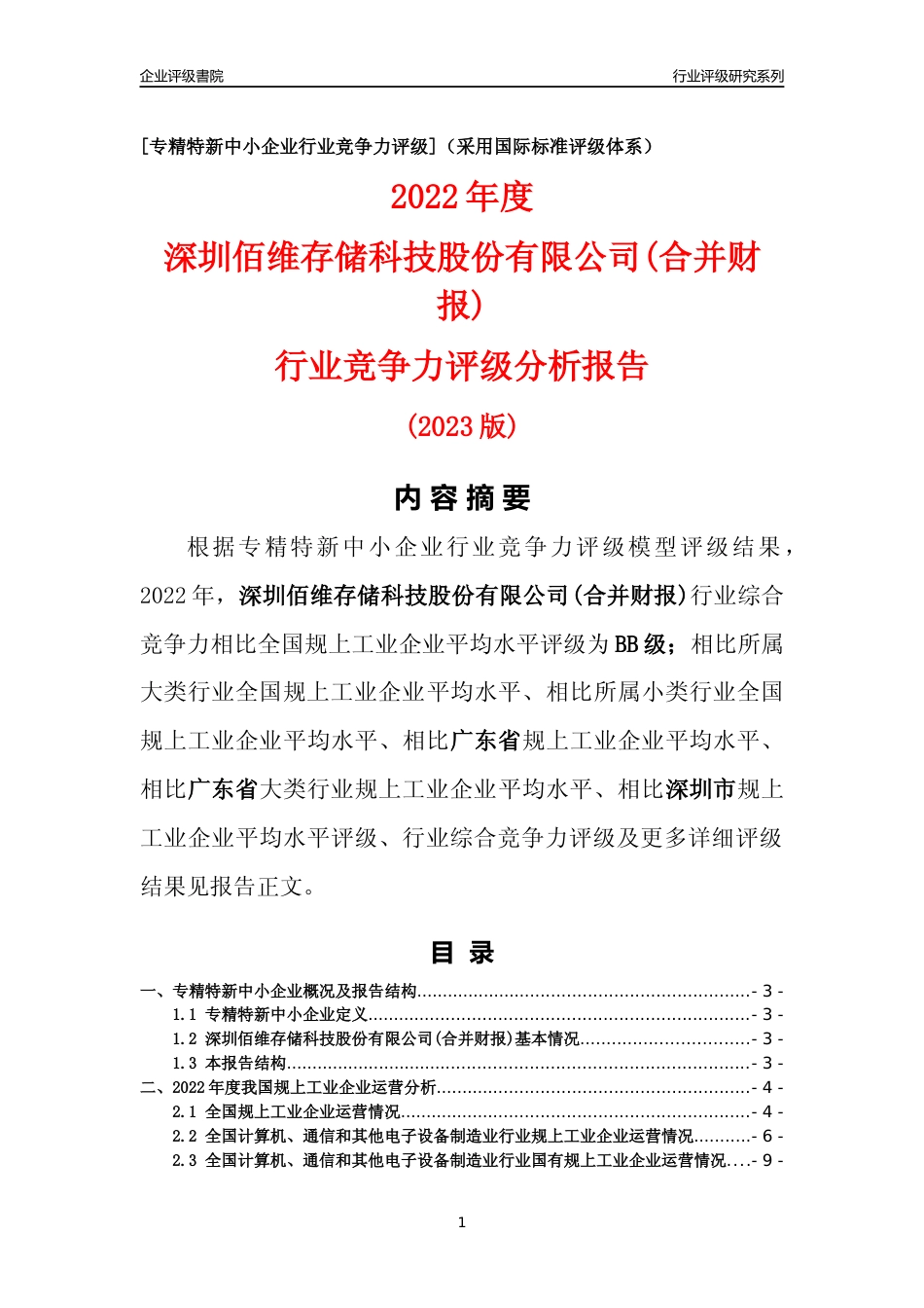 [专精特新]深圳佰维存储科技股份有限公司(合并财报)行业竞争力评级分析报告(2023版)_第1页