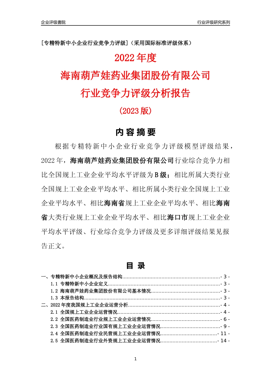 [专精特新]海南葫芦娃药业集团股份有限公司行业竞争力评级分析报告(2023版)_第1页