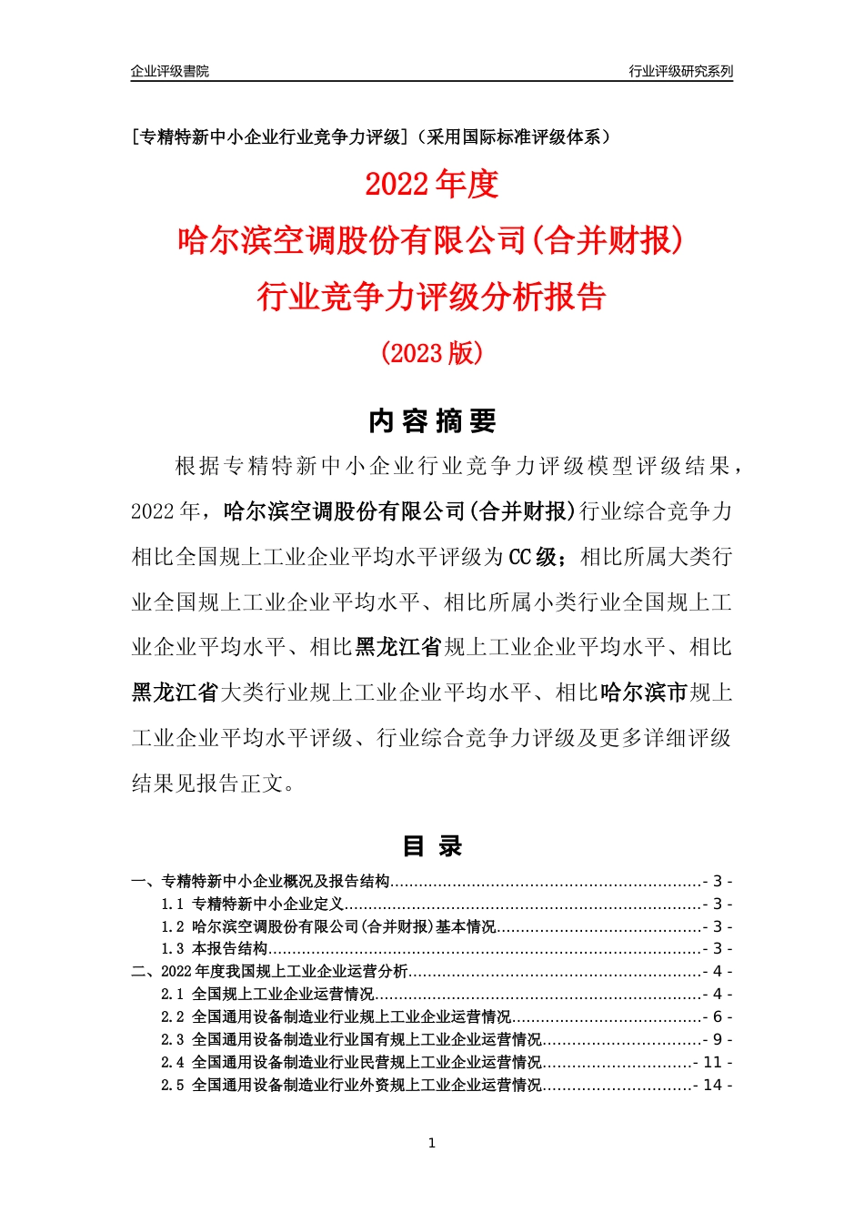 [专精特新]哈尔滨空调股份有限公司(合并财报)行业竞争力评级分析报告(2023版)_第1页