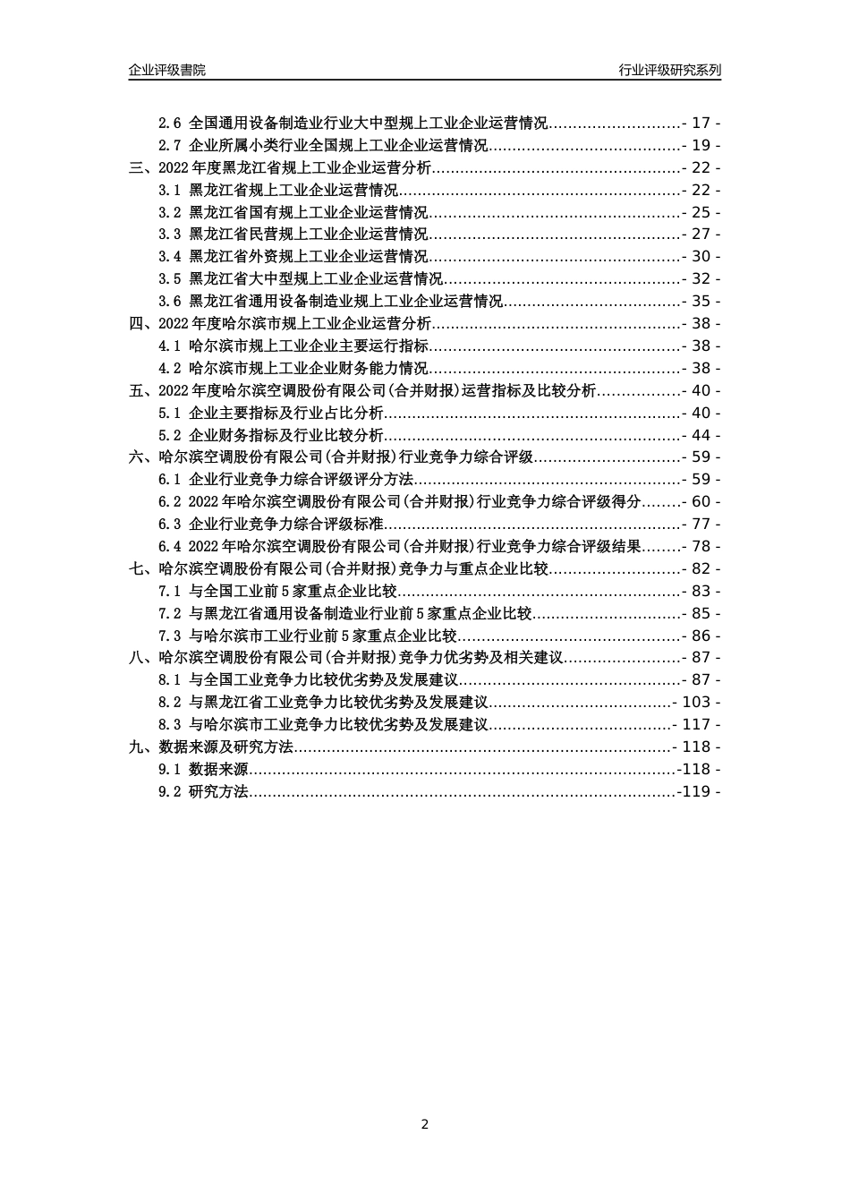 [专精特新]哈尔滨空调股份有限公司(合并财报)行业竞争力评级分析报告(2023版)_第2页
