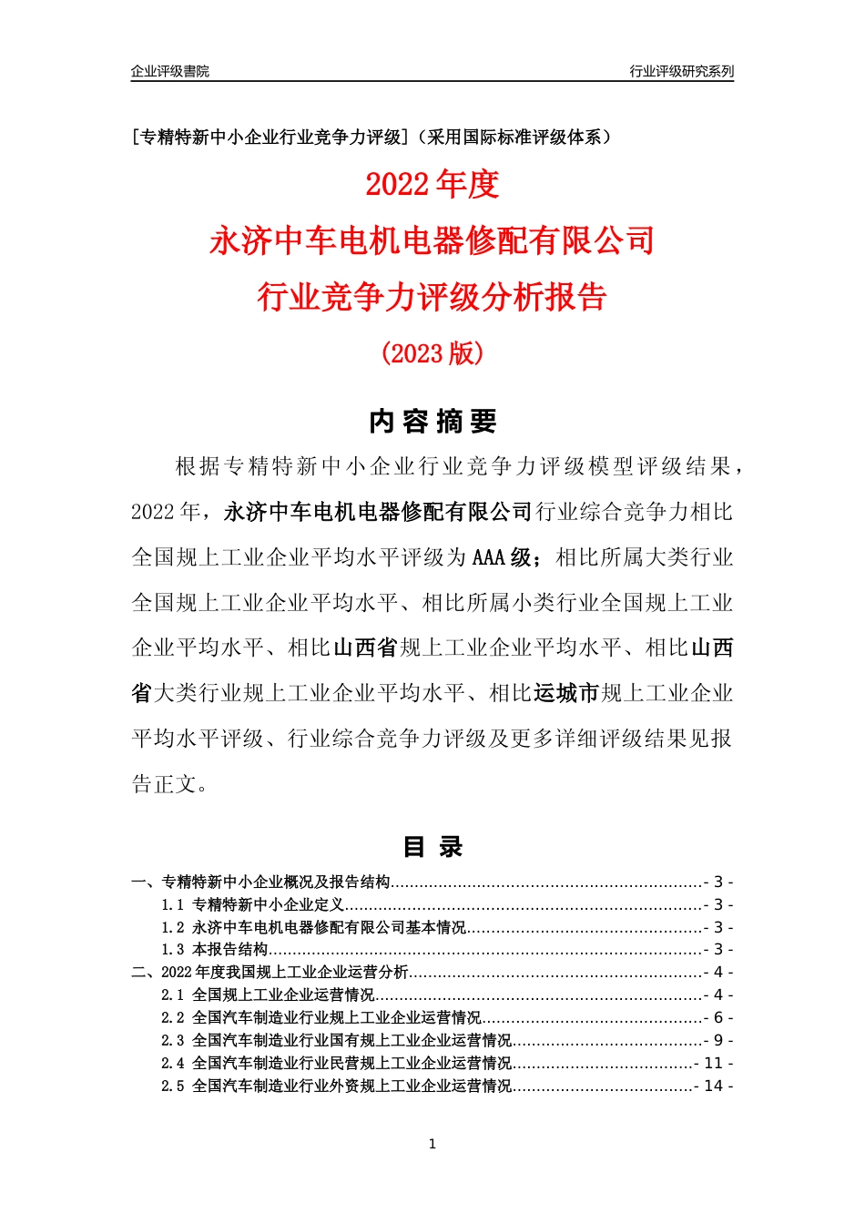 [专精特新]永济中车电机电器修配有限公司行业竞争力评级分析报告(2023版)_第1页