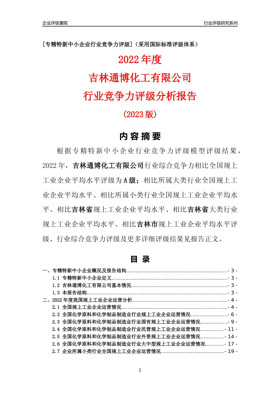 [专精特新]吉林通博化工有限公司行业竞争力评级分析报告(2023版)_第1页