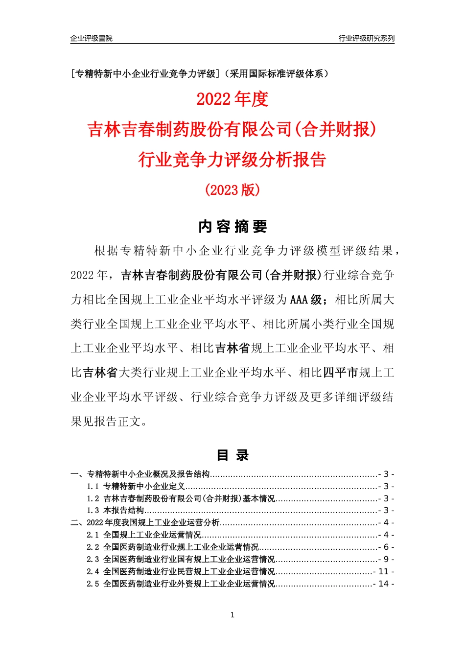 [专精特新]吉林吉春制药股份有限公司(合并财报)行业竞争力评级分析报告(2023版)_第1页