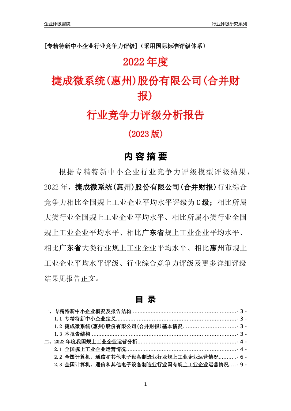 [专精特新]捷成微系统(惠州)股份有限公司(合并财报)行业竞争力评级分析报告(2023版)_第1页