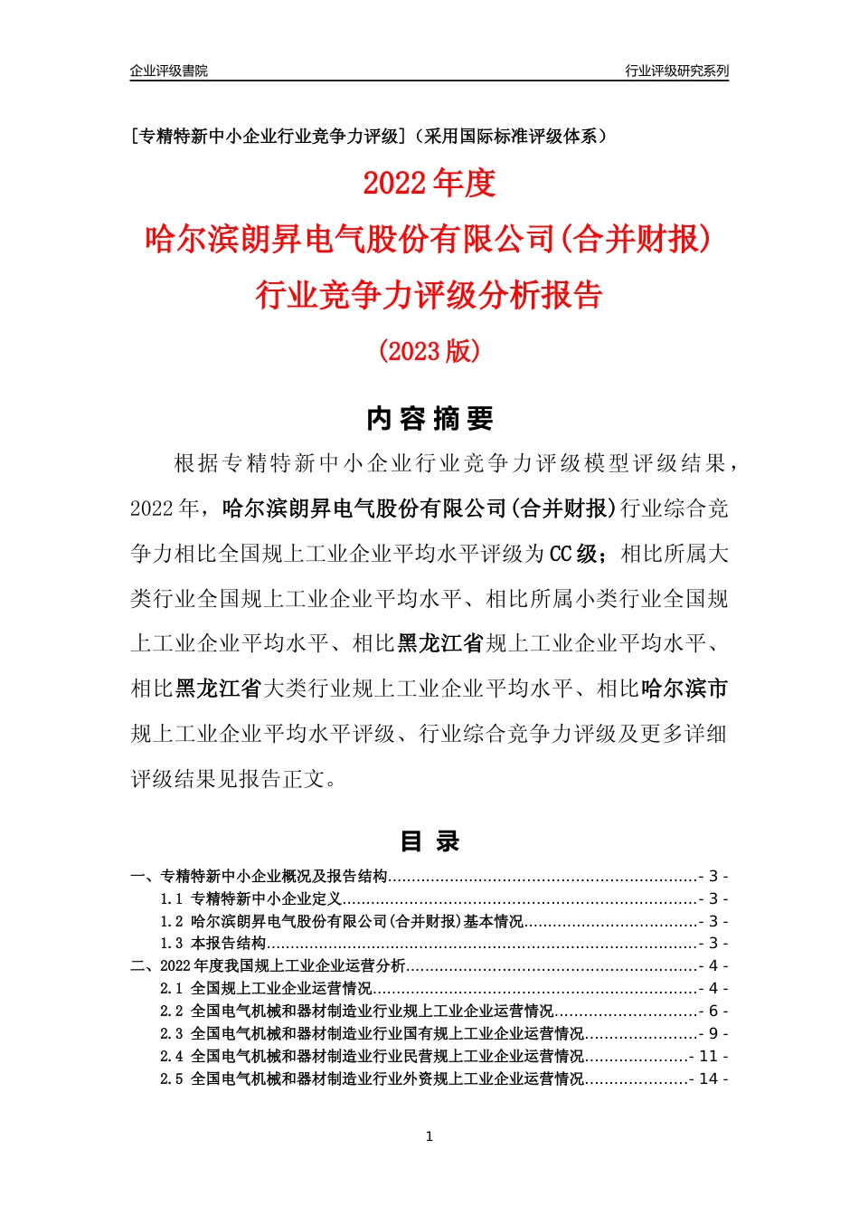 [专精特新]哈尔滨朗昇电气股份有限公司(合并财报)行业竞争力评级分析报告(2023版)_第1页