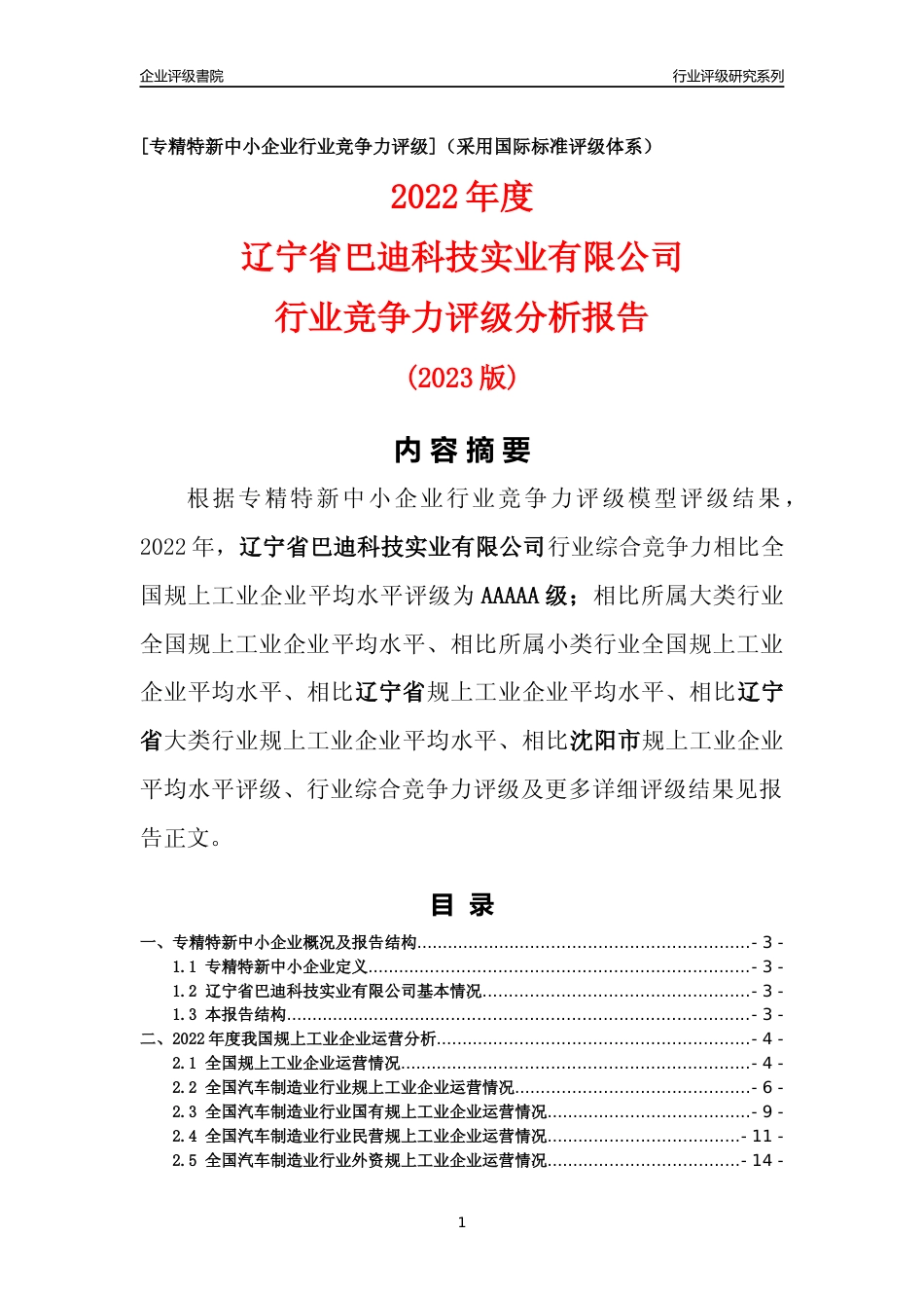 [专精特新]辽宁省巴迪科技实业有限公司行业竞争力评级分析报告(2023版)_第1页