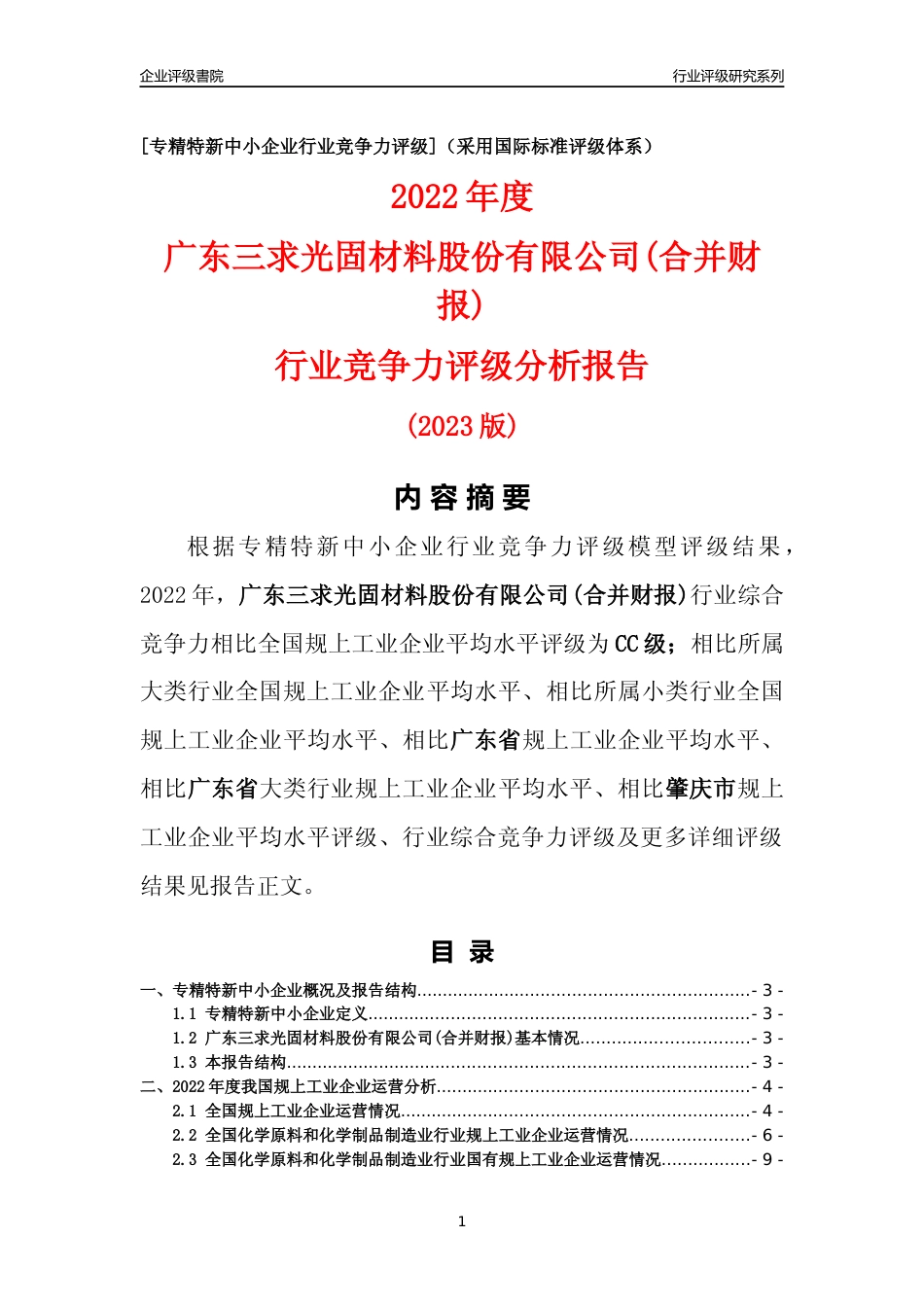 [专精特新]广东三求光固材料股份有限公司(合并财报)行业竞争力评级分析报告(2023版)_第1页