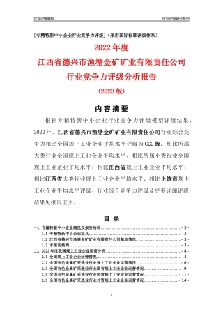[专精特新]江西省德兴市渔塘金矿矿业有限责任公司行业竞争力评级分析报告(2023版)