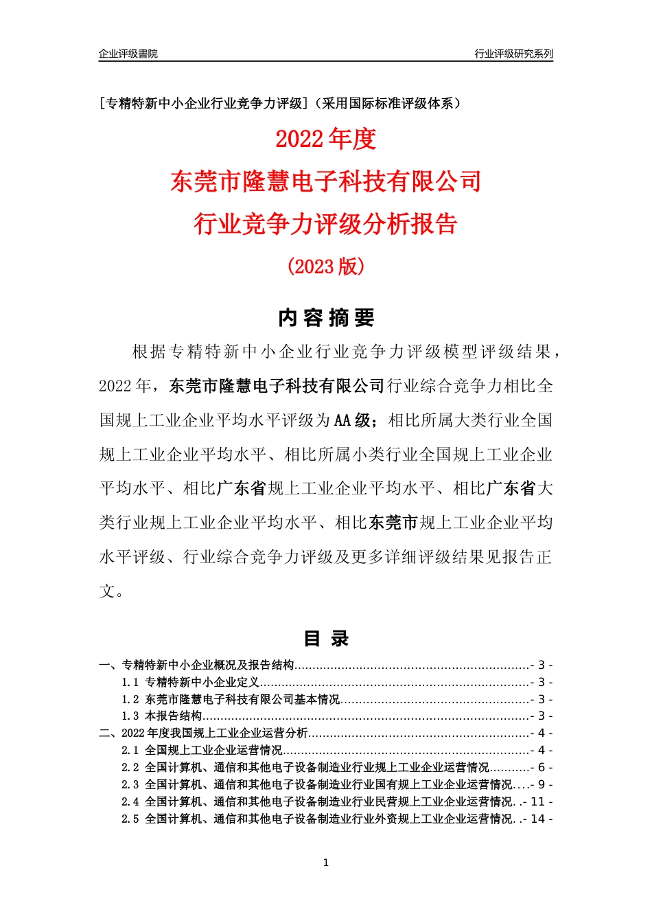 [专精特新]东莞市隆慧电子科技有限公司行业竞争力评级分析报告(2023版)_第1页
