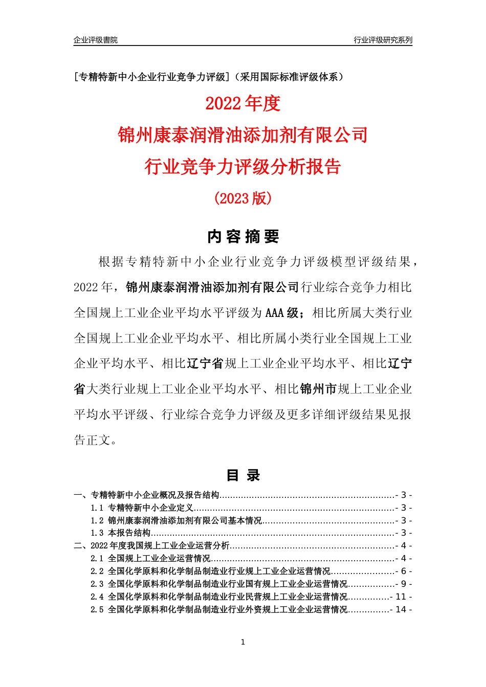 [专精特新]锦州康泰润滑油添加剂有限公司行业竞争力评级分析报告(2023版)_第1页
