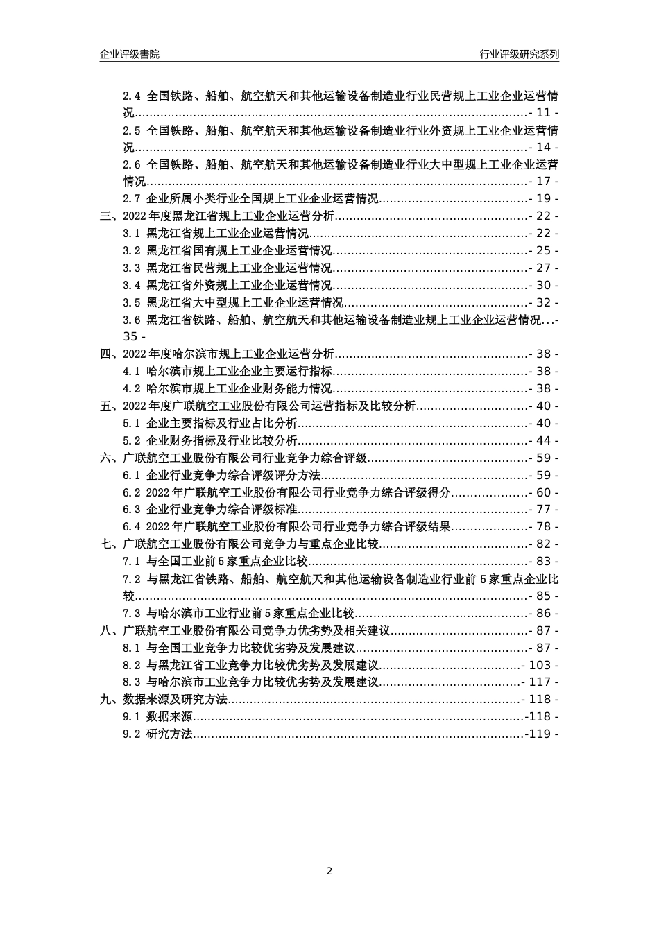 [专精特新]广联航空工业股份有限公司行业竞争力评级分析报告(2023版)_第2页