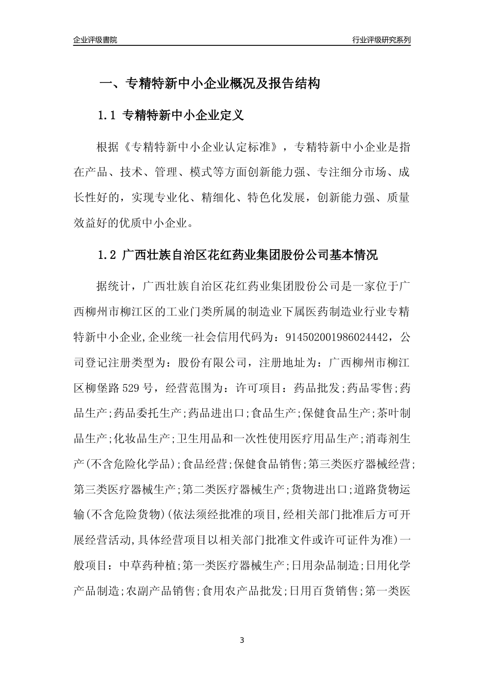 [专精特新]广西壮族自治区花红药业集团股份公司行业竞争力评级分析报告(2023版)_第3页