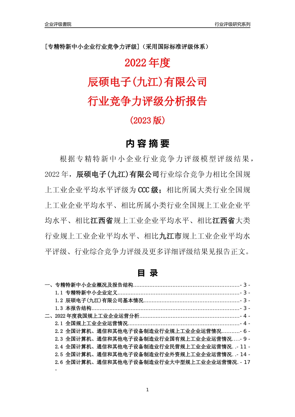 [专精特新]辰硕电子(九江)有限公司行业竞争力评级分析报告(2023版)_第1页