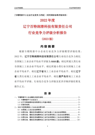 [专精特新]辽宁百特润滑科技有限责任公司行业竞争力评级分析报告(2023版)