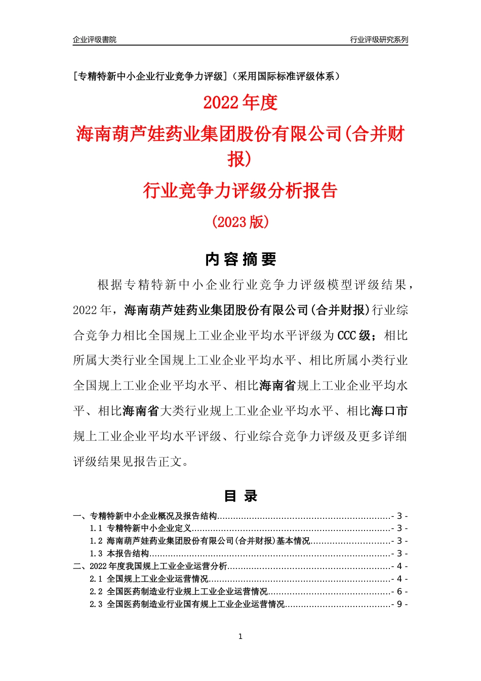 [专精特新]海南葫芦娃药业集团股份有限公司(合并财报)行业竞争力评级分析报告(2023版)_第1页